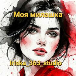 Моя милашка