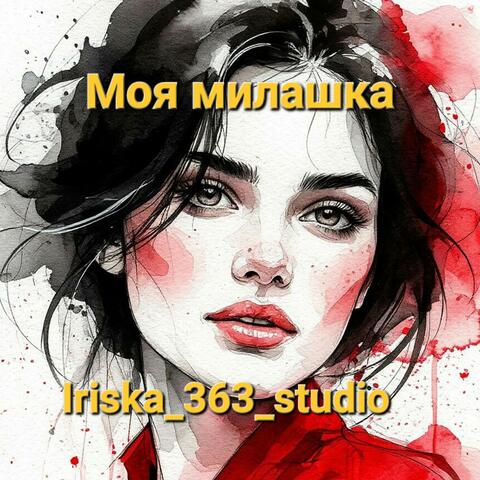 Моя милашка