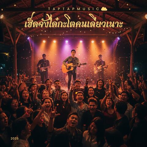 เฮ็ดจังได๋กะโตคนเดียวเนาะ (Live Concert Version)