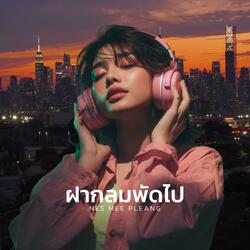 ฝากลมพัดไป