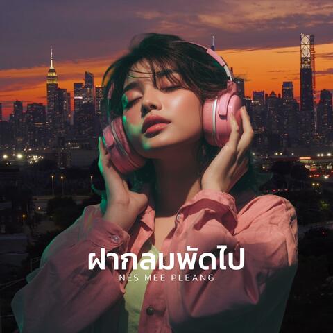 ฝากลมพัดไป