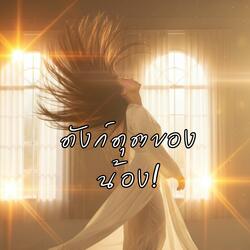 ดังก์ดุตของน้อง