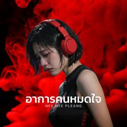 อาการคนหมดใจ