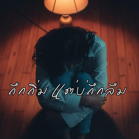 ถืกถิ่ม แต่บ่ถืกลืม