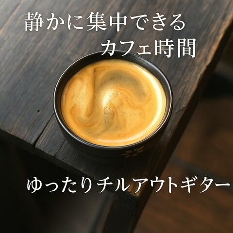 静かに集中できるカフェ時間　ゆったりチルアウトギター