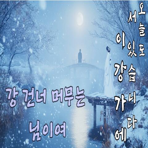강 건너 머무는 님이여 (O My Beloved Beyond the River)