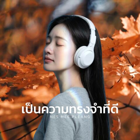 เป็นความทรงจำที่ดี