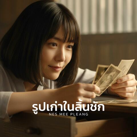 รูปเก่าในลิ้นชัก