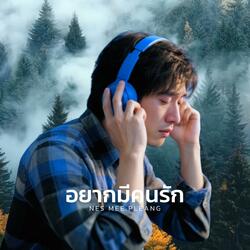 อยากมีคนรัก