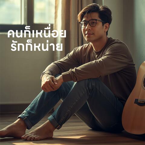 คนก็เหนื่อย รักก็หน่าย