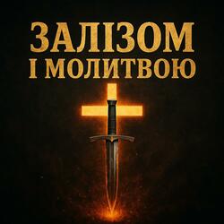 Залізом і молитвою