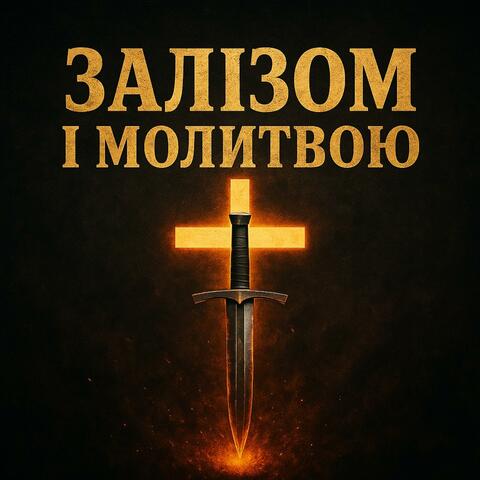 Залізом і молитвою