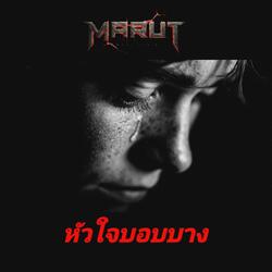 หังใจบอบบาง