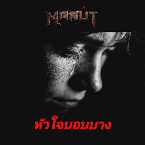 หังใจบอบบาง