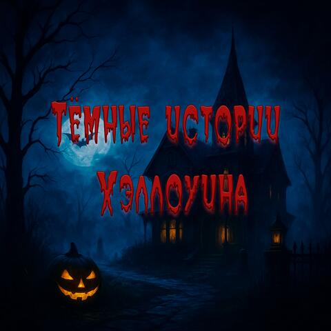 Тёмные истории Хэллоуина