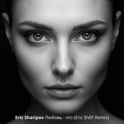 Любовь - это (Eric ShEF Remix)