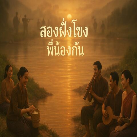 สองฝั่งโขง พี่น้องกัน