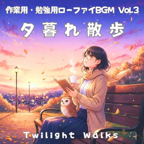 作業用・勉強用ローファイBGM Vol.3 ― 夕暮れ散歩：Twilight Walks