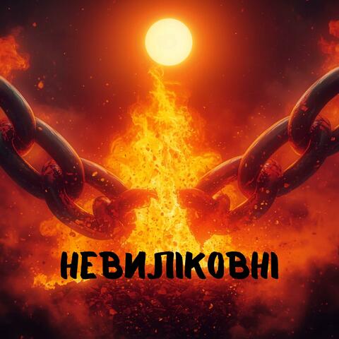 Невиліковні