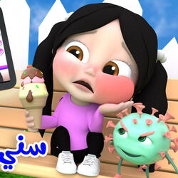 سنة عم يوجعني