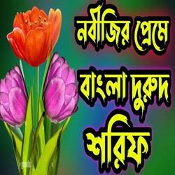 viral Durud Sorif # New Bangla Durud Sorif. # শীতল কন্ঠে দুরুদ শরীফ। #viral বাংলা দুরুদ শরীফ।