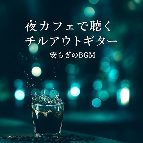 夜カフェで聴くチルアウトギター　安らぎのBGM