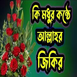 #viral Zikir. #viral Bast Bangla Zikir.#মধুর সুরে আল্লাহর জিকির। নতুন বাংলা জিকির