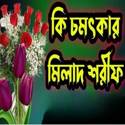 #viral Milad Sharif #New Bangla Milad Sharif#viral মিলাদ শরীফ#মিলাদ মাহফিলের মিলাদ শরীফ