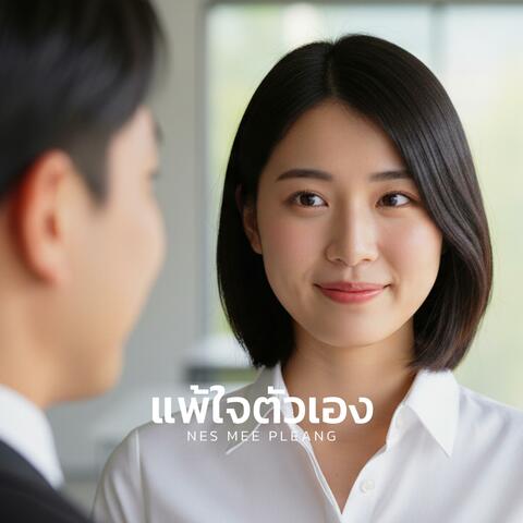 แพ้ใจตัวเอง