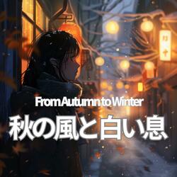 秋の風と白い息 – From Autumn to Winter