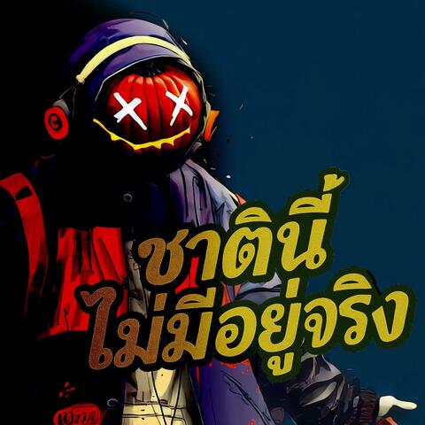 ชาตินี้ไม่มีอยู่จริง