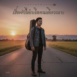 เฮ็ดจังได๋กะโตคนเดียวเนาะ (Instrumental)