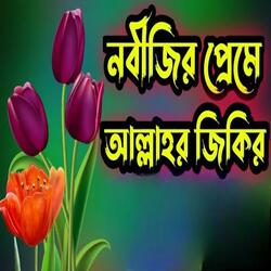 Bangla Zikir . #viral Bangla Zikir