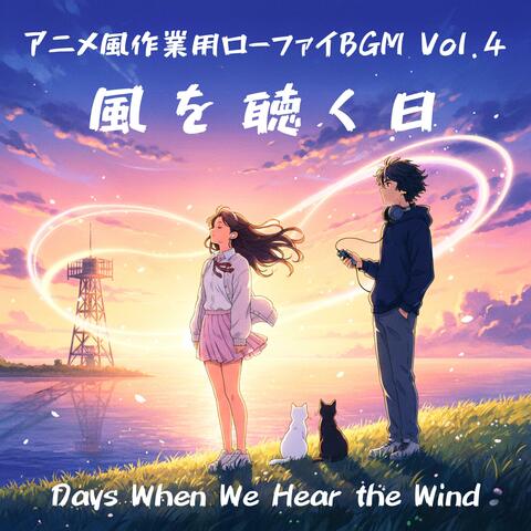 アニメ風作業用ローファイBGM Vol.4 — 風を聴く日：Days When We Hear the Wind（霧ヶ浜クロニクル）