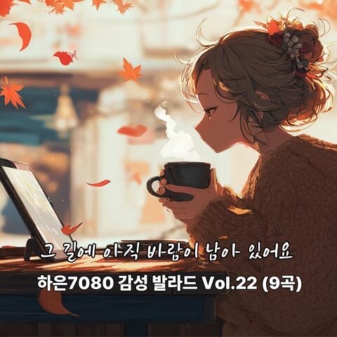 그 길에 아직 바람이 남아 있어요 _ 하은7080 감성 발라드 Vol.22 (9곡)