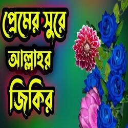 Hasbi Rabbi jallallah Zikir.# বাংলা জিকির# হাসবি রাব্বি জাল্লাল্লাহ জিকির