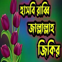 #Best Zikir #viral Hasbi Rabbi jallallah Zikir.# বাংলা জিকির# হাসবি রাব্বি জাল্লাল্লাহ জিকির
