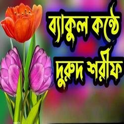 Durud Sorif # New Bangla Durud Sorif # শীতল কন্ঠে দুরুদ শরীফ। #viral বাংলা দুরুদ শরীফ।