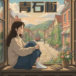 青石板