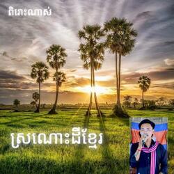 ស្រណោះដីខ្មែរ : (ពិរោះណាស់)សំនៀងដើមលោក កែវ សារ៉ាត់ ច្រៀងឡើងវិញដោយលោក គីម ស្រ៊ុន