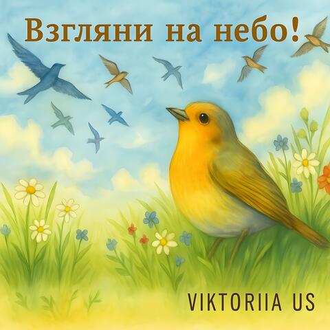 ВЗГЛЯНИ НА НЕБО!