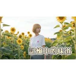 記憶中的味道