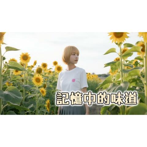 記憶中的味道