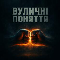 Вуличні поняття