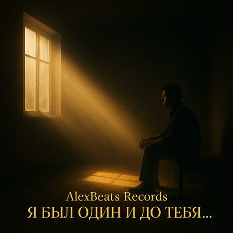 Я был один и до тебя