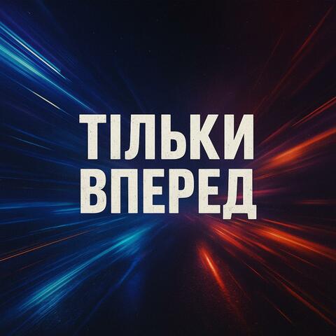 Тільки вперед