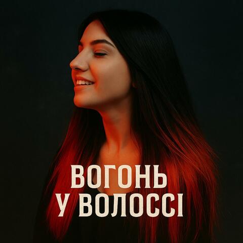 Вогонь у волоссі
