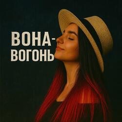 Вона - Вогонь