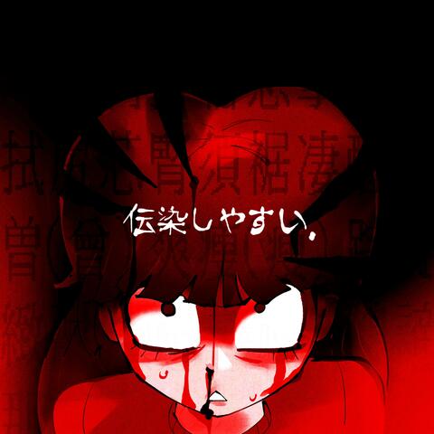 传染性 / CONTAGIOUS