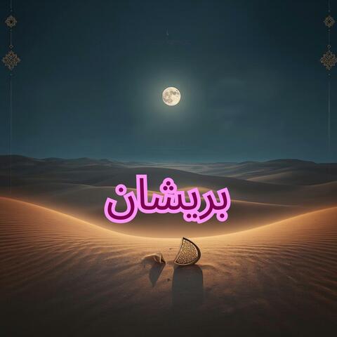 بريشان (Perîشان)